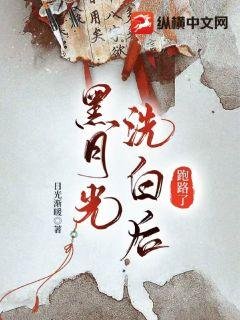 《黑月光洗白後跑路了》