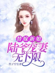 《替嫁新娘:陸爺寵妻無下限》