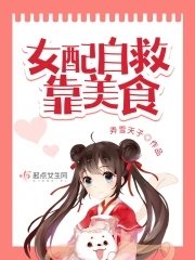 《女配自救靠美食》