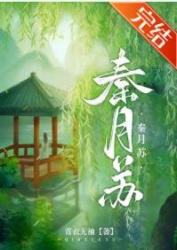 《秦月蘇》