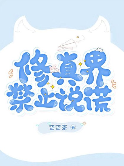 《修真界禁止說謊》