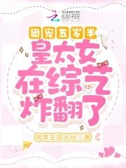 《團寵五歲半:皇太女重生後萌翻了》