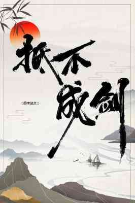 《抵不成劍》
