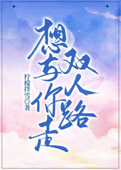 《想與你走雙人路(電競)》