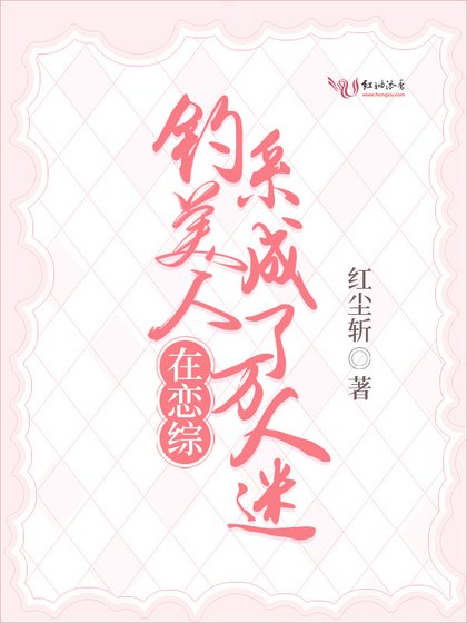 《釣系美人在戀綜成了萬人迷》