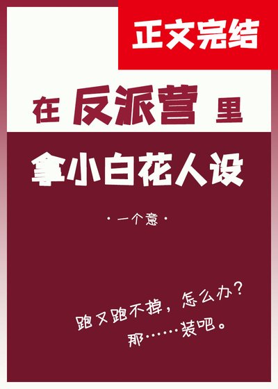 《在反派營裡拿小白花人設》