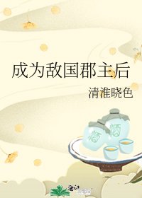 《成為敵國郡主後》