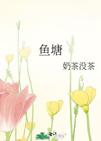 《魚塘》