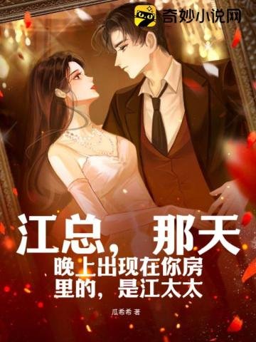 《江總,那天晚上出現在你房裡的,是江太太》