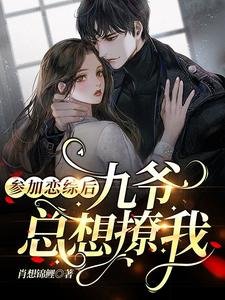 《參加戀綜後,九爺總想撩我》