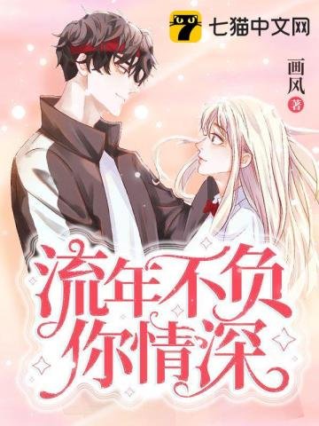 《流年不負你情深》