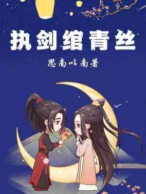 《執劍綰青絲》