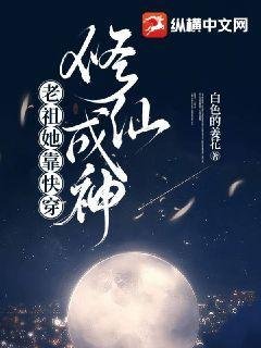 《老祖她靠快穿修仙成神》