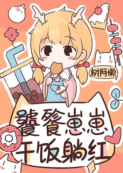 《饕餮崽崽在娃綜乾飯躺紅》
