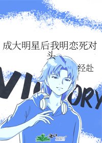 《成大明星後我明戀死對頭》