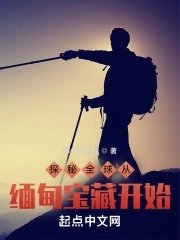 《探秘全球從緬甸寶藏開始》