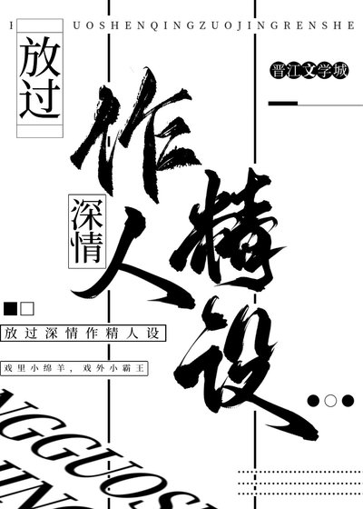 《放過深情作精人設》