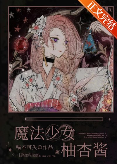 《魔法少女柚杏醬》
