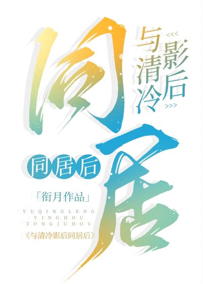 《與清冷影后同居後》