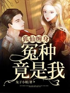 《狐仙纏身,冤種竟是我》