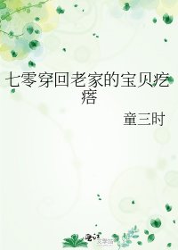 《七零穿回老家的寶貝疙瘩》