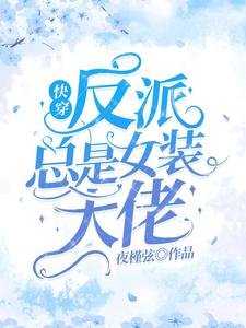 《快穿:反派總是女裝大佬》