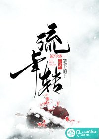 《流年轉》