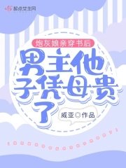 《炮灰孃親穿書後男主他子憑母貴了》