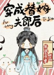 《穿成替嫁夫郎後》