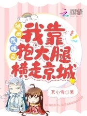 《隨母改嫁後,我靠抱大腿橫走京城》