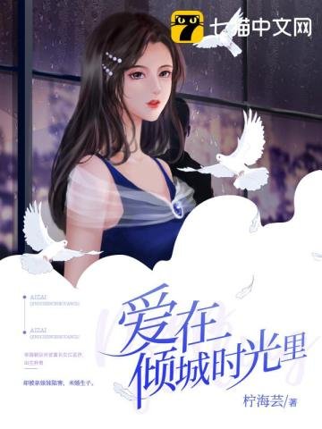 《愛在傾城時光裡》