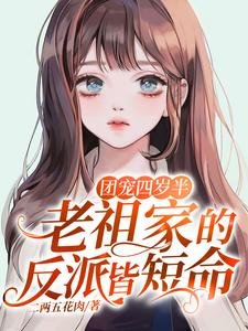 《團寵四歲半:老祖家的反派皆短命》