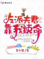 《反派夫君靠我續命》