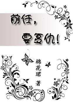 前任，要復仇！