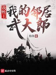 《我姓王,我的鄰居武大郎》