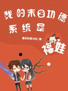 《我的末日功德系統是福娃》