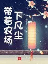 《帶著農場下凡塵》