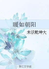 《暖如朝陽》