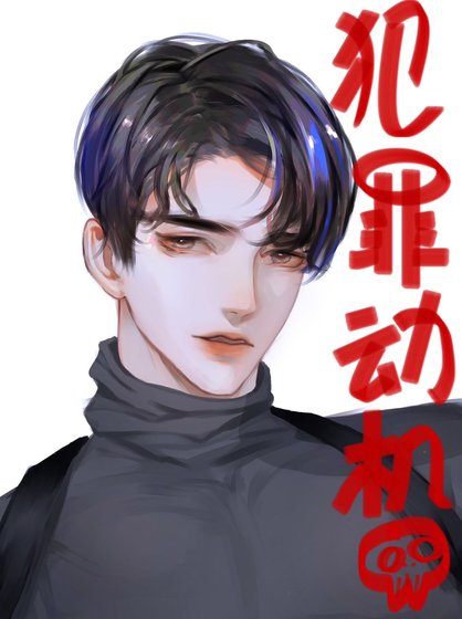 《犯罪動機》
