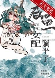 《鹹魚女配躺平了(穿書)》
