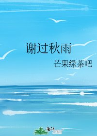 《謝過秋雨》