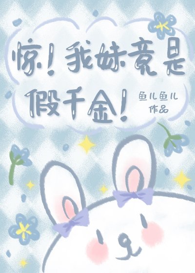 《驚!我妹竟是假千金!》