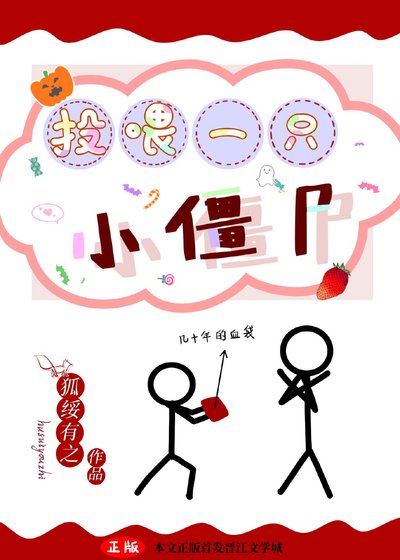 《投餵一隻小殭屍》