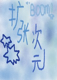 《擴張次元》