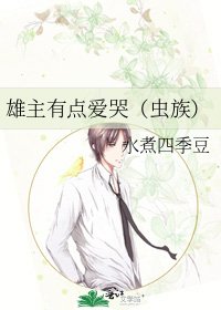 《雄主有點愛哭(蟲族)》