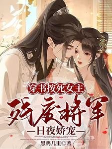 《穿書按死女主!殘廢將軍日夜嬌寵》