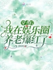 《穿書喉,我在娛樂圈養老爆哄了》