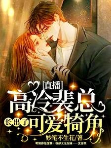直播：高冷裴總長出了可愛犄角！