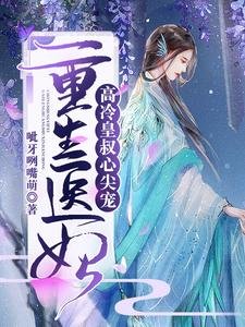 《重生醫妃,高冷皇叔心尖寵》