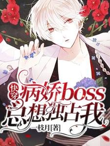 《快穿:病嬌boss總想獨佔我》